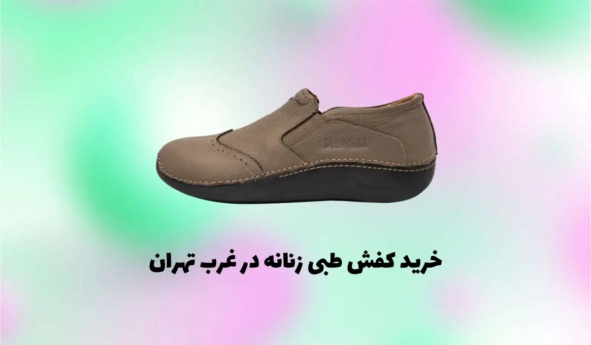خرید کفش طبی زنانه در غرب تهران