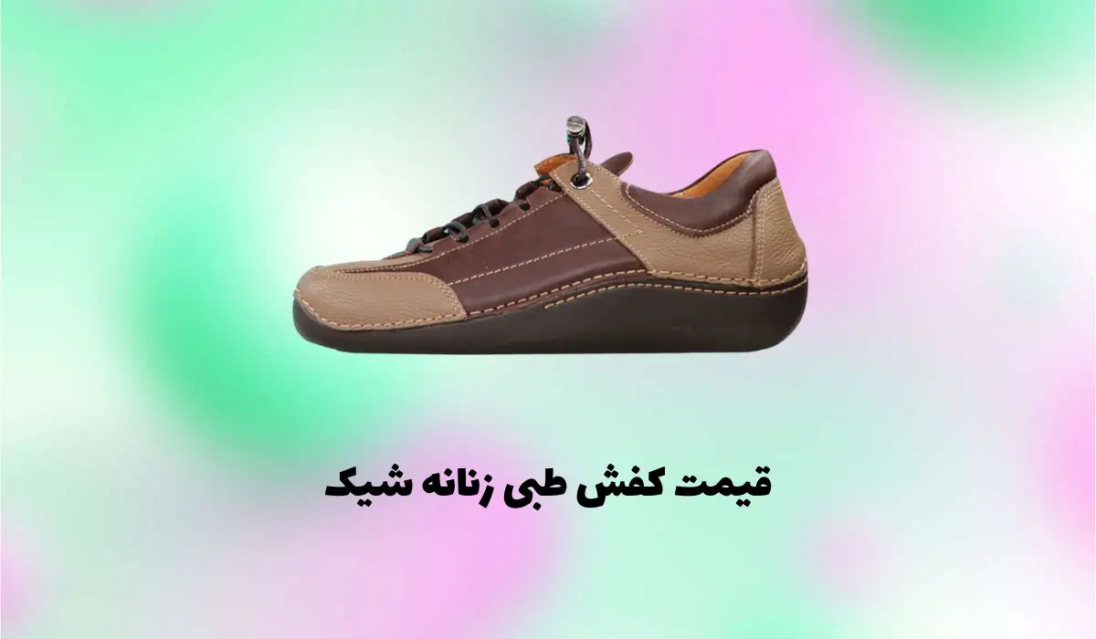 قیمت کفش طبی زنانه شیک