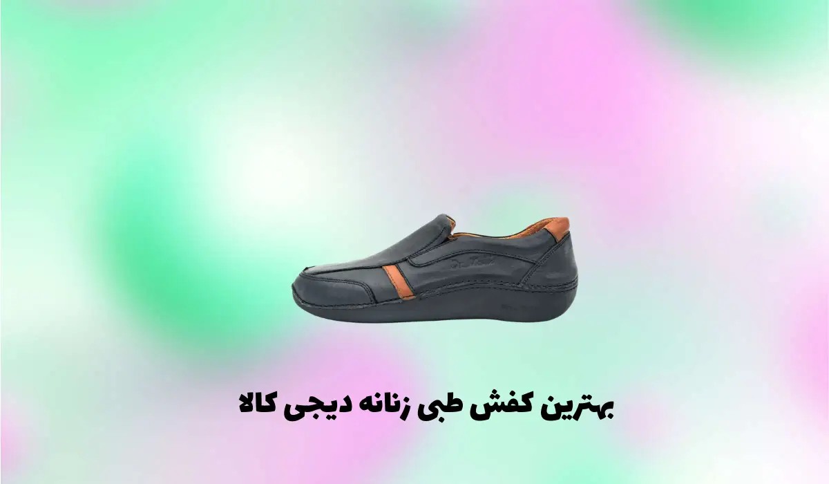 بهترین کفش طبی زنانه دیجی کالا