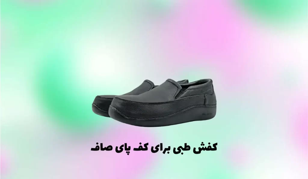 کفش طبی برای کف پای صاف