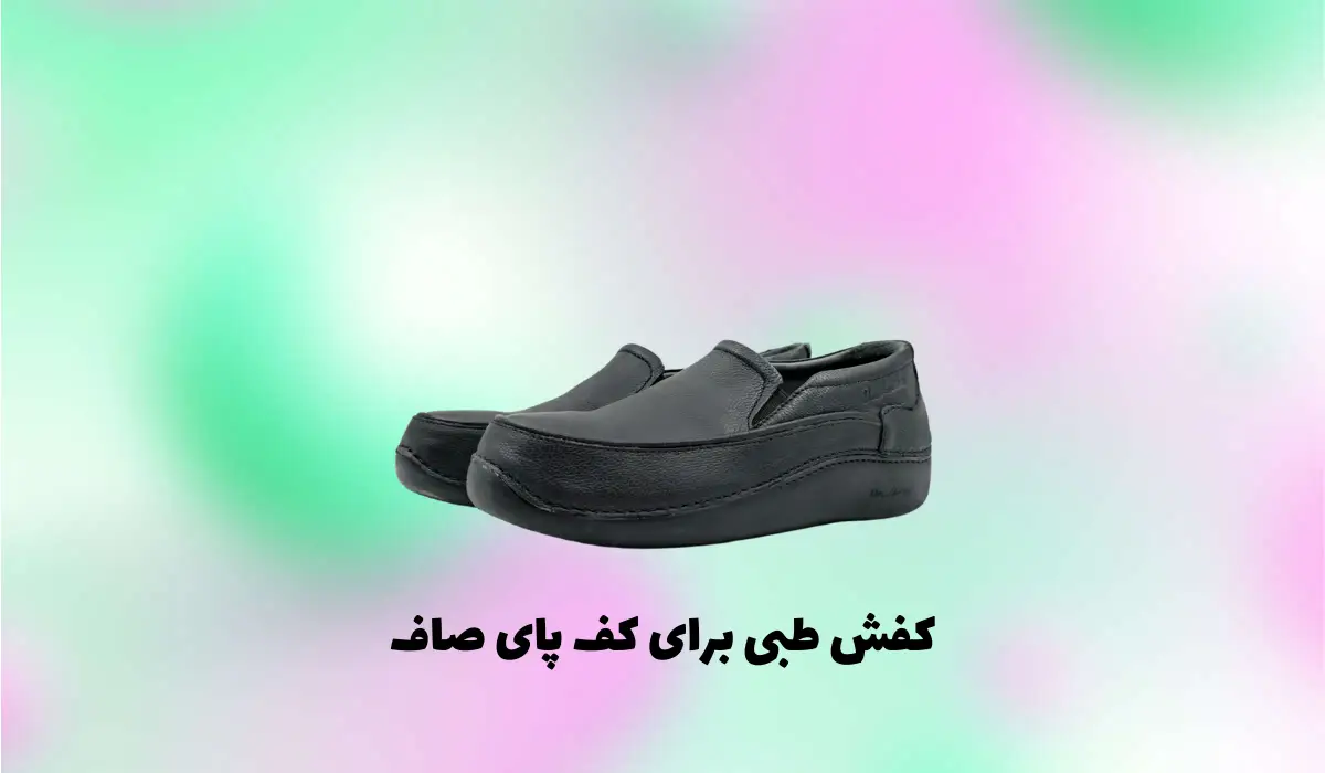 کفش طبی برای کف پای صاف