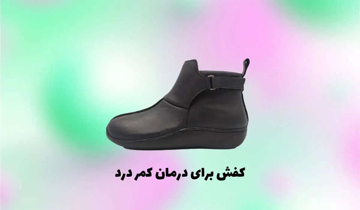 کفش برای درمان کمر درد