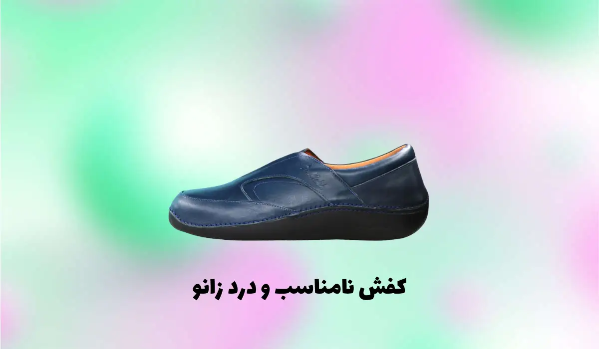 کفش نامناسب و درد زانو