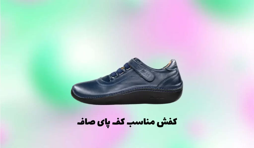 کفش مناسب کف پای صاف