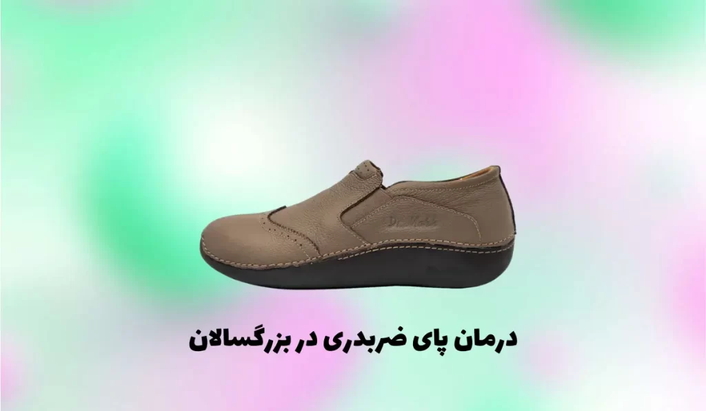 درمان پای ضربدری در بزرگسالان