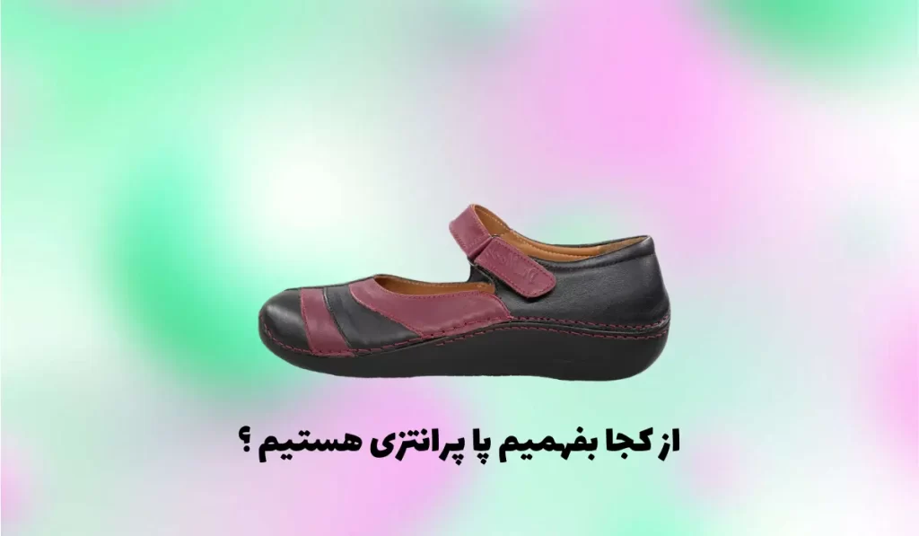 از کجا بفهمیم پا پرانتزی هستیم