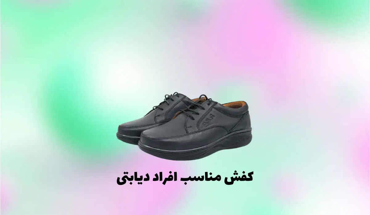 کفش مناسب افراد دیابتی