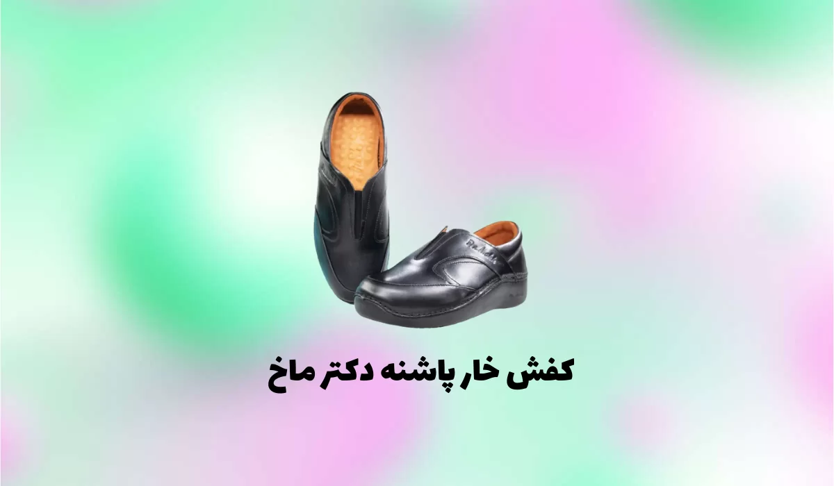 کفش خار پاشنه دکتر ماخ